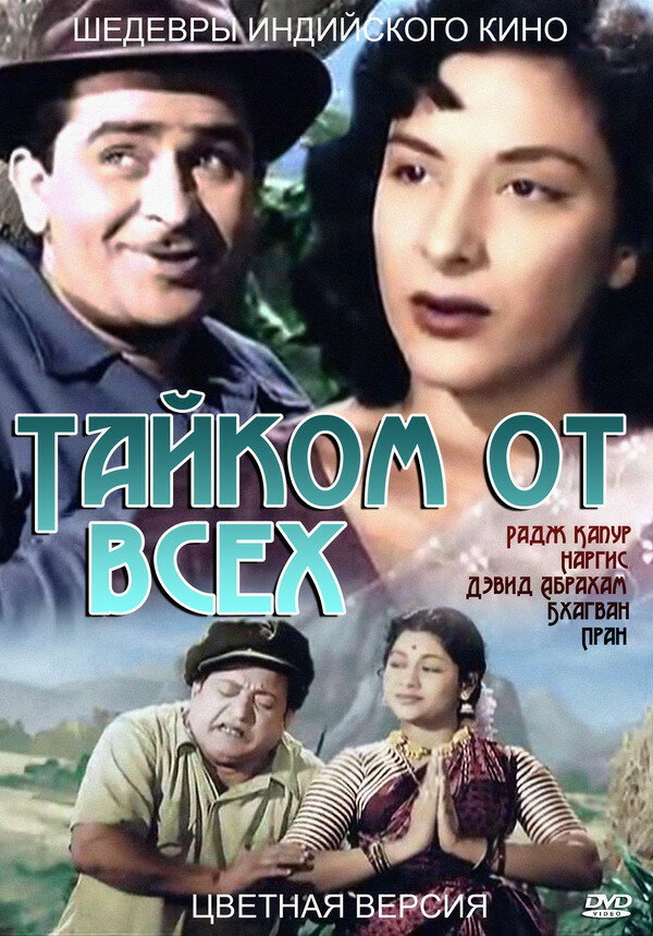 Тайком от всех (1956)