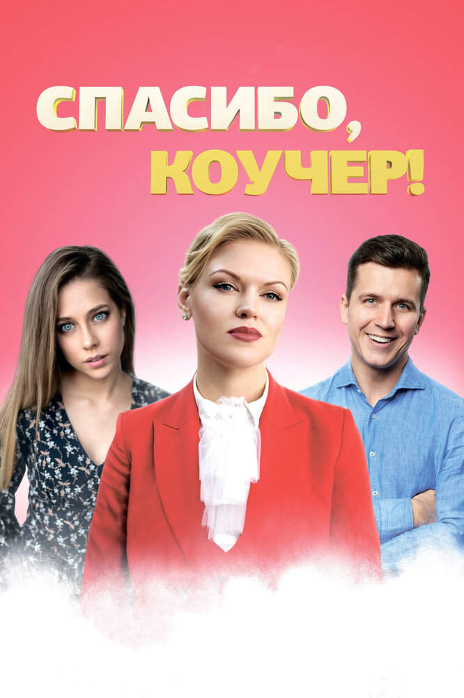 Спасибо, коучер! (2019)