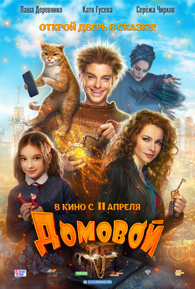 Домовой (2019)