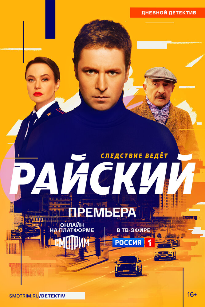 Райский (2021)