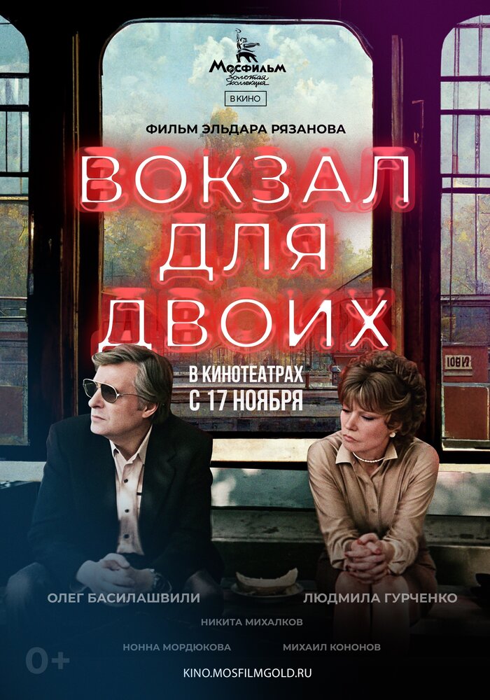 Вокзал для двоих (1982)