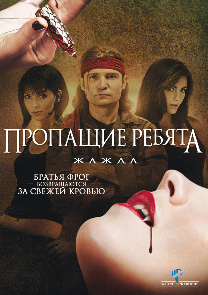 Пропащие ребята 3: Жажда (2010)