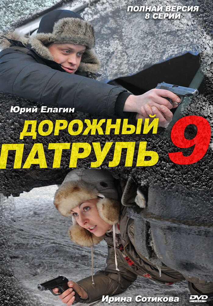 Дорожный патруль 9 (2011)