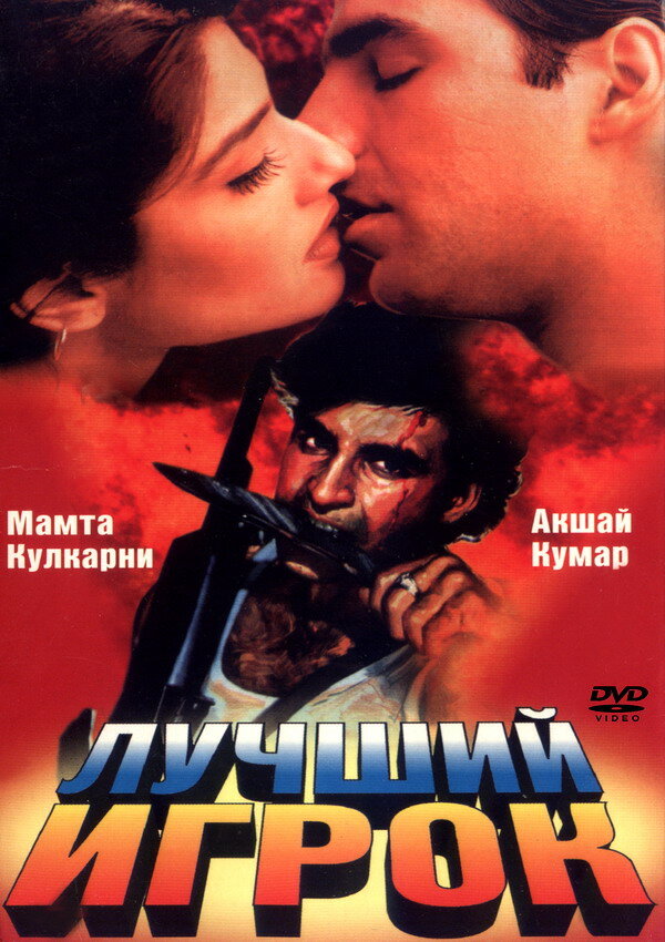 Лучший игрок (1995)