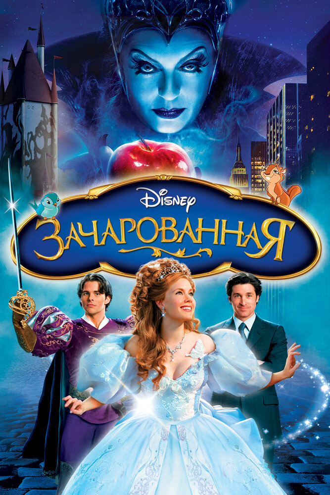 Зачарованная (2007)