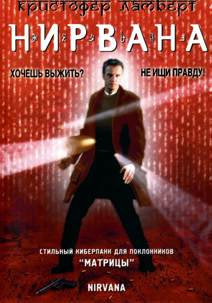 Нирвана (1997)