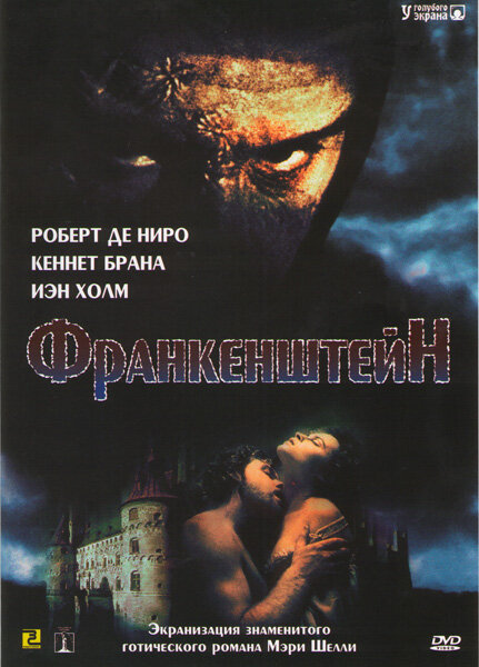 Франкенштейн (1994)