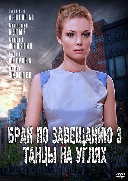 Брак по завещанию 3. Танцы на углях (2013)