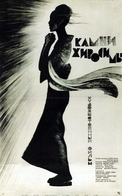 Камни Хиросимы (1962)