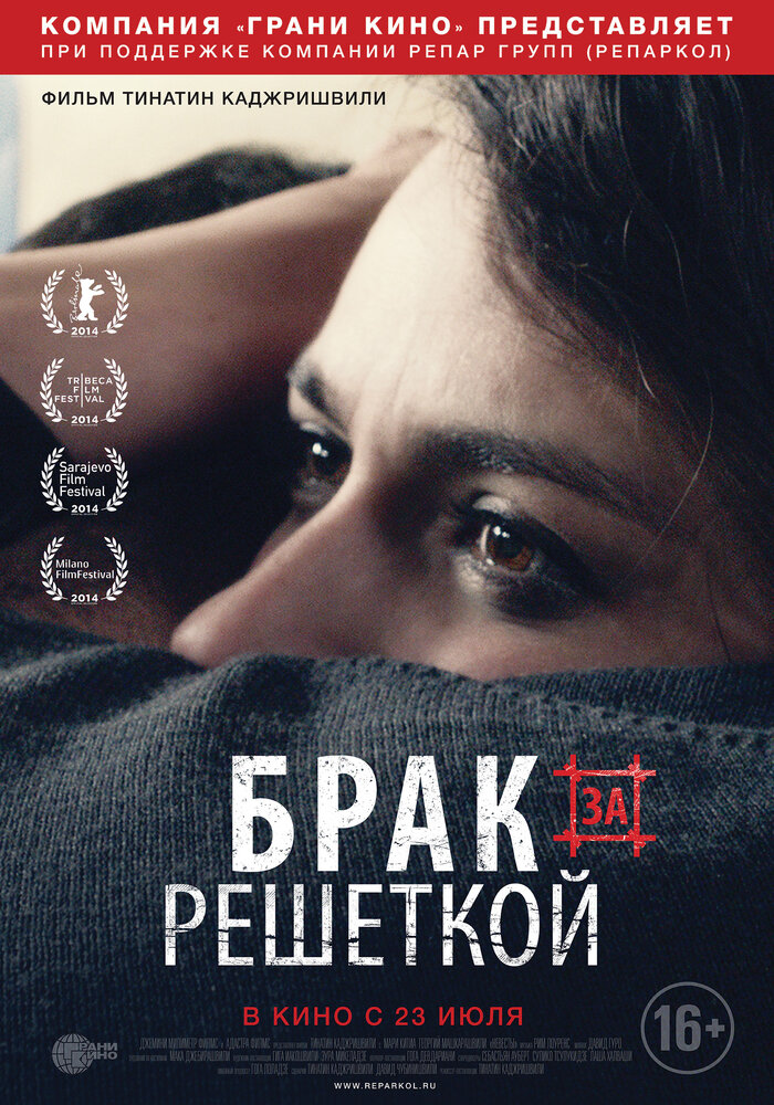 Брак за решеткой (2014)