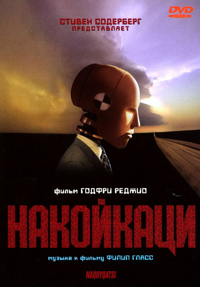 Накойкаци (2002)