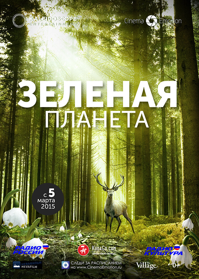 Зеленая планета (2012)