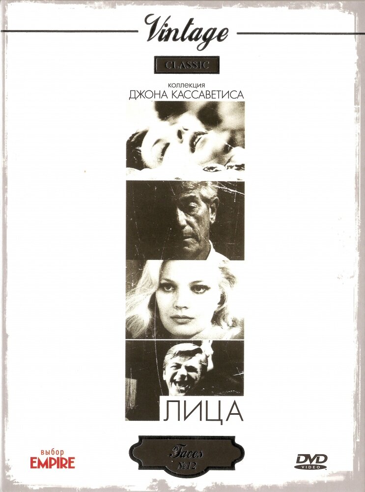 Лица (1968)