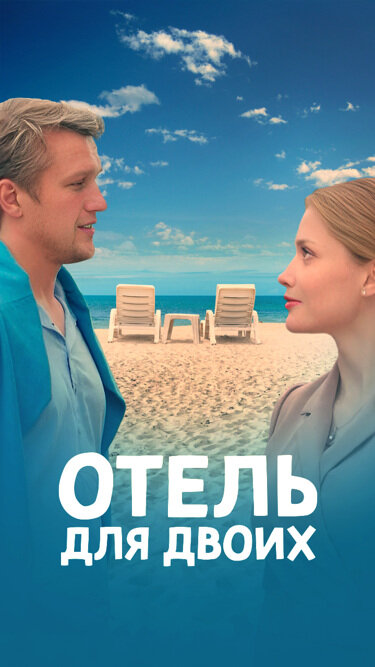 Отель для двоих (2022)