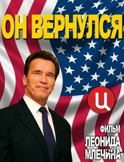 Арнольд Шварценеггер. Он вернулся (2013)