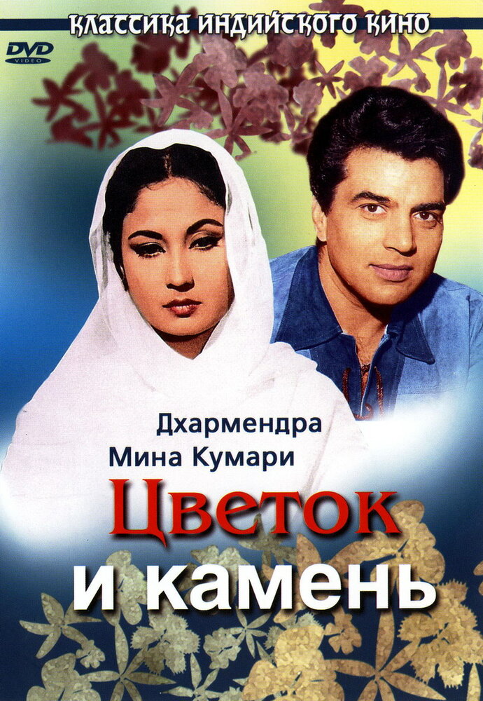 Цветок и камень (1966)