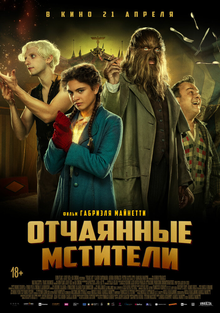 Отчаянные мстители (2021)