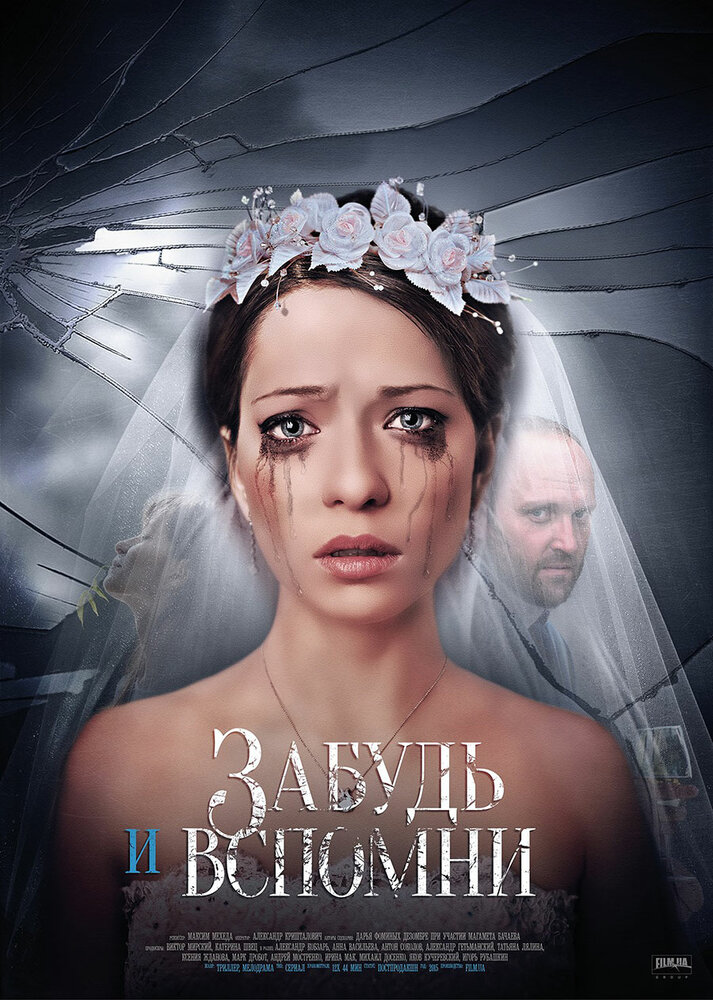 Забудь и вспомни (2016)