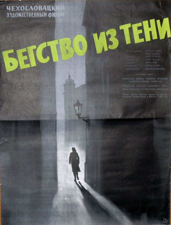 Бегство из тени (1959)