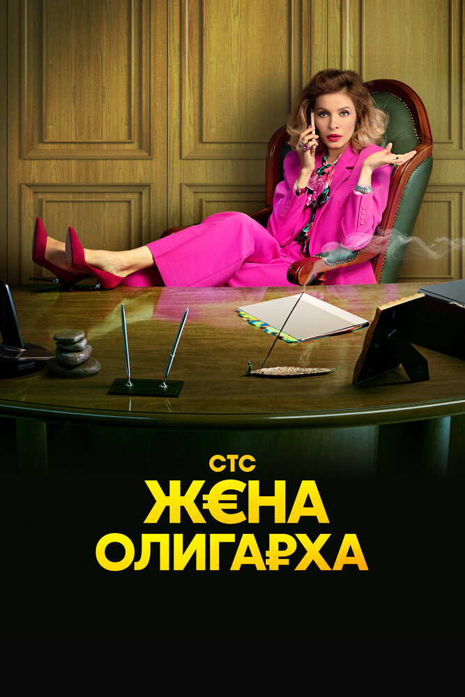 Жена олигарха (2021)