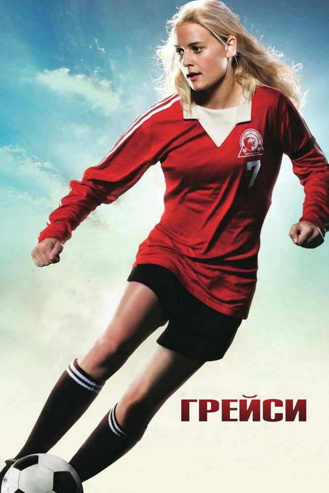 Грейси (2007)