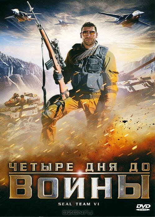 Четыре дня до войны (2008)