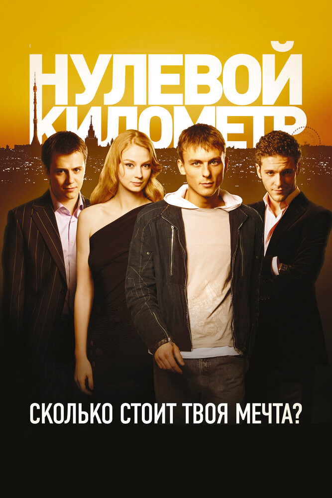 Нулевой километр (2007)