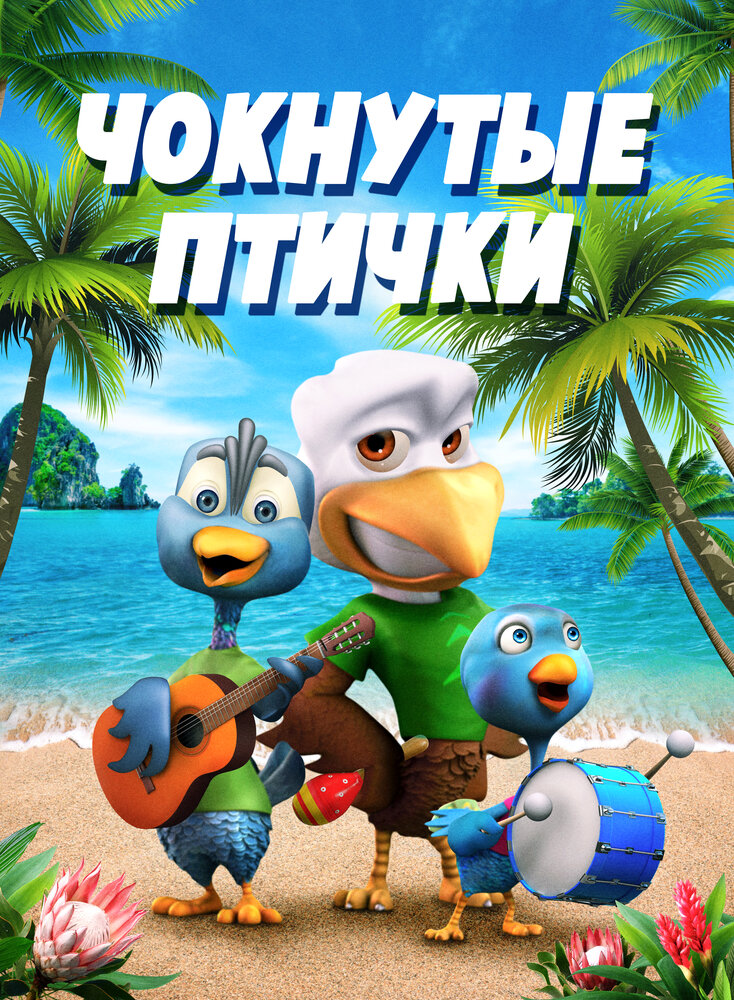 Чокнутые птички (2019)