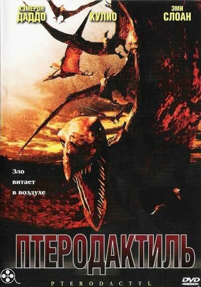 Птеродактиль (2005)