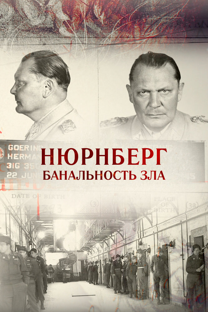 Нюрнберг. Банальность зла (2015)