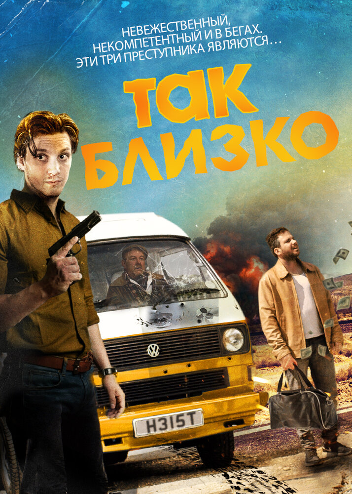 Так близко (2017)