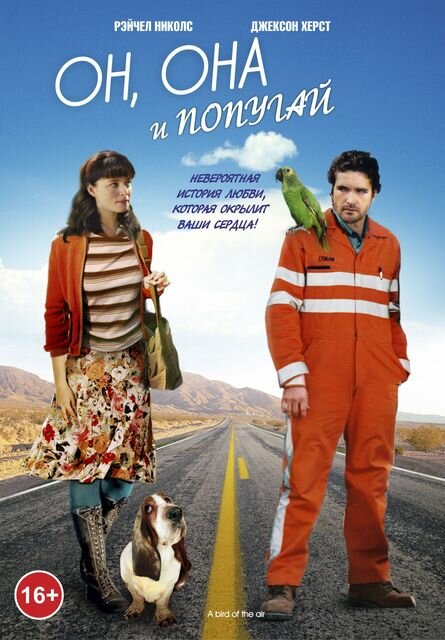 Он, она и попугай (2011)