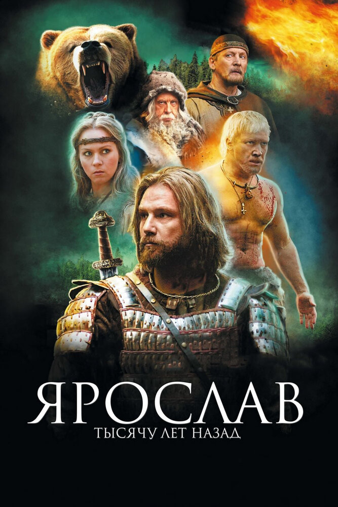 Ярослав. Тысячу лет назад (2010)