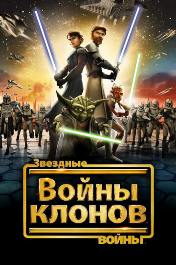 Звездные войны: Войны клонов (2008)