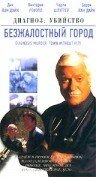 Безжалостный город (2002)