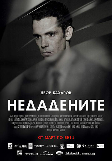 Неотданные (2013)