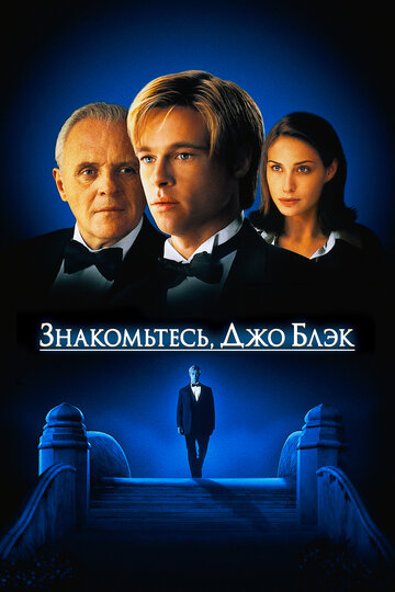 Знакомьтесь, Джо Блэк (1998)