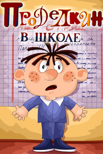 Проделкин в школе (1974)