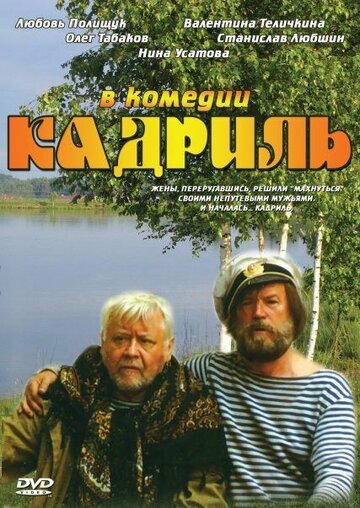 Кадриль (1999)