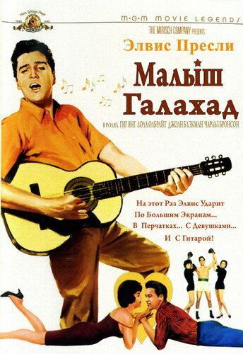 Малыш Галахад (1962)